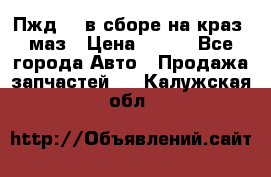 Пжд 44 в сборе на краз, маз › Цена ­ 100 - Все города Авто » Продажа запчастей   . Калужская обл.